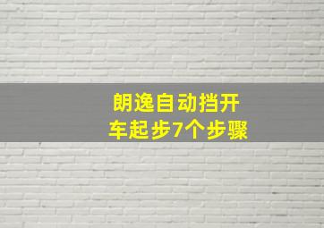 朗逸自动挡开车起步7个步骤