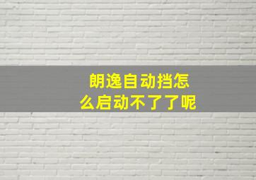 朗逸自动挡怎么启动不了了呢