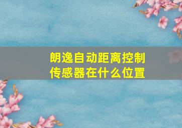 朗逸自动距离控制传感器在什么位置