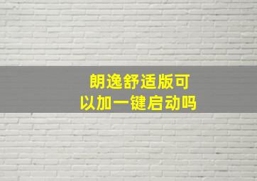 朗逸舒适版可以加一键启动吗