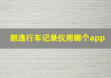 朗逸行车记录仪用哪个app