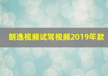 朗逸视频试驾视频2019年款