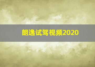 朗逸试驾视频2020