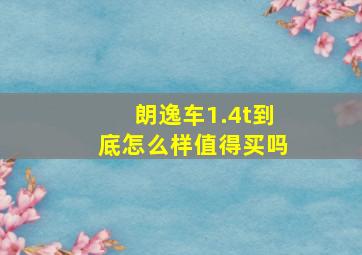 朗逸车1.4t到底怎么样值得买吗