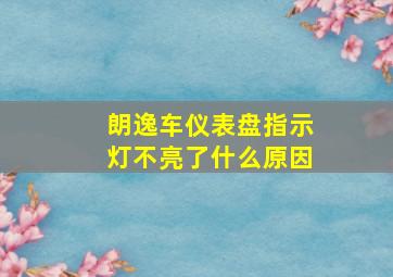 朗逸车仪表盘指示灯不亮了什么原因