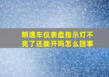 朗逸车仪表盘指示灯不亮了还能开吗怎么回事