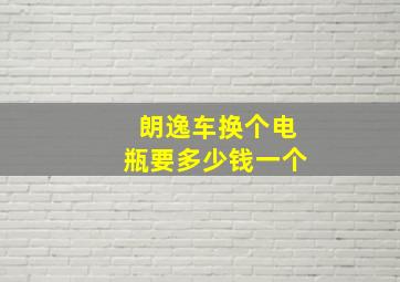 朗逸车换个电瓶要多少钱一个