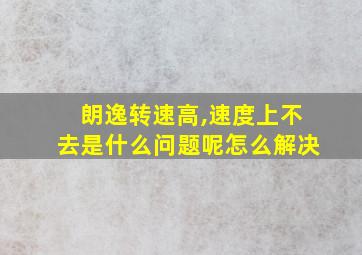 朗逸转速高,速度上不去是什么问题呢怎么解决