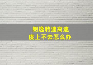 朗逸转速高速度上不去怎么办