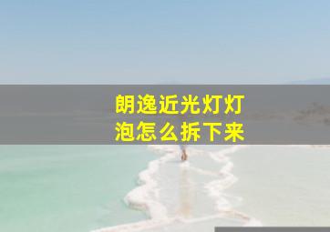 朗逸近光灯灯泡怎么拆下来