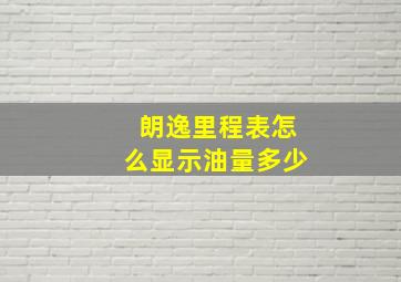 朗逸里程表怎么显示油量多少