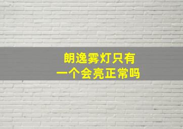 朗逸雾灯只有一个会亮正常吗