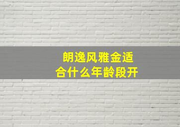 朗逸风雅金适合什么年龄段开