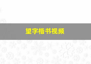 望字楷书视频