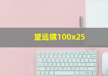 望远镜100x25