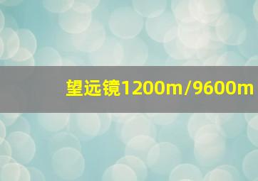 望远镜1200m/9600m