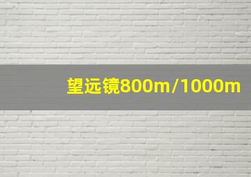 望远镜800m/1000m