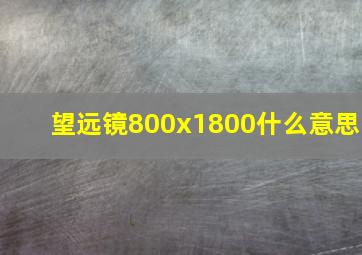 望远镜800x1800什么意思