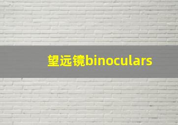 望远镜binoculars