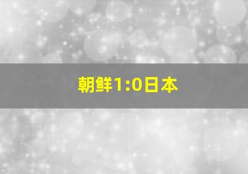 朝鲜1:0日本