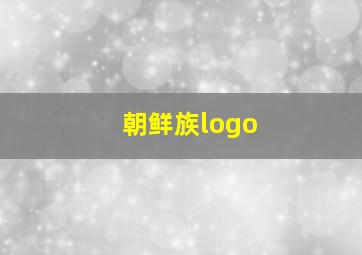 朝鲜族logo