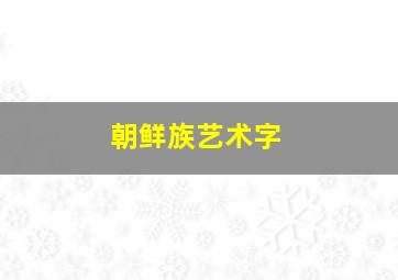 朝鲜族艺术字