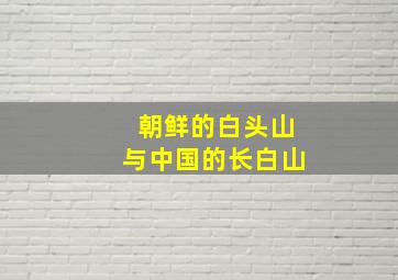 朝鲜的白头山与中国的长白山