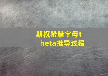 期权希腊字母theta推导过程