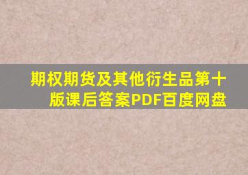 期权期货及其他衍生品第十版课后答案PDF百度网盘