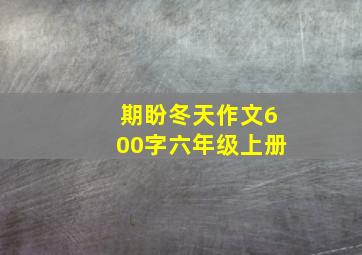 期盼冬天作文600字六年级上册