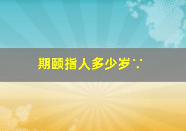 期颐指人多少岁∵