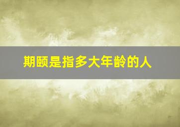 期颐是指多大年龄的人