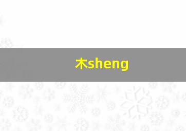 木sheng