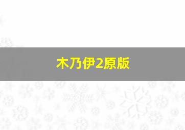 木乃伊2原版