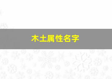 木土属性名字