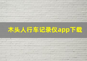 木头人行车记录仪app下载