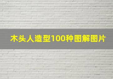 木头人造型100种图解图片