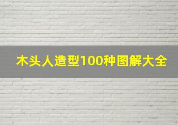 木头人造型100种图解大全