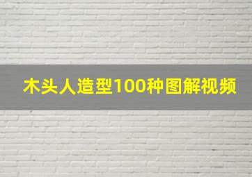 木头人造型100种图解视频