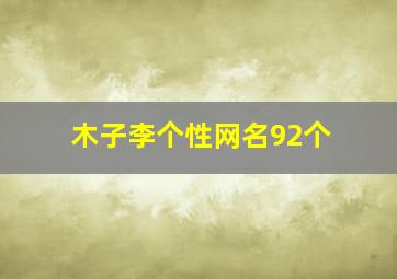 木子李个性网名92个