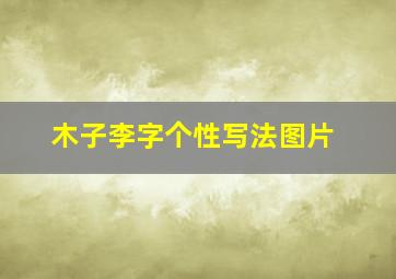 木子李字个性写法图片