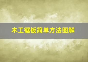 木工锯板简单方法图解