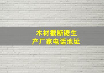 木材截断锯生产厂家电话地址