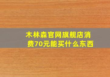 木林森官网旗舰店消费70元能买什么东西