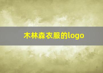 木林森衣服的logo