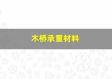 木桥承重材料