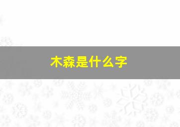 木森是什么字