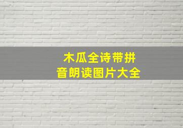 木瓜全诗带拼音朗读图片大全