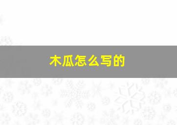 木瓜怎么写的