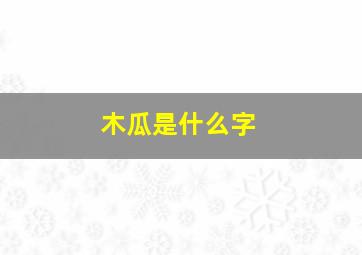 木瓜是什么字